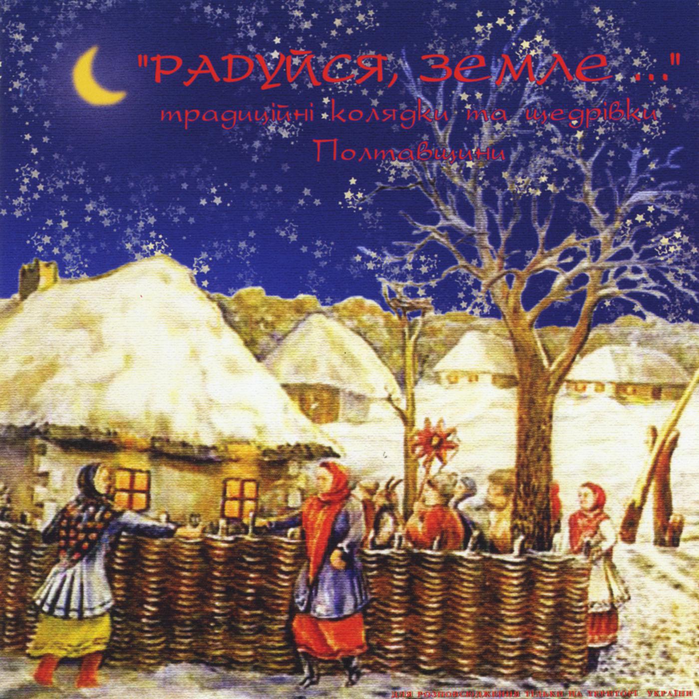 Ukrainian Christmas Carols and New Year Songs