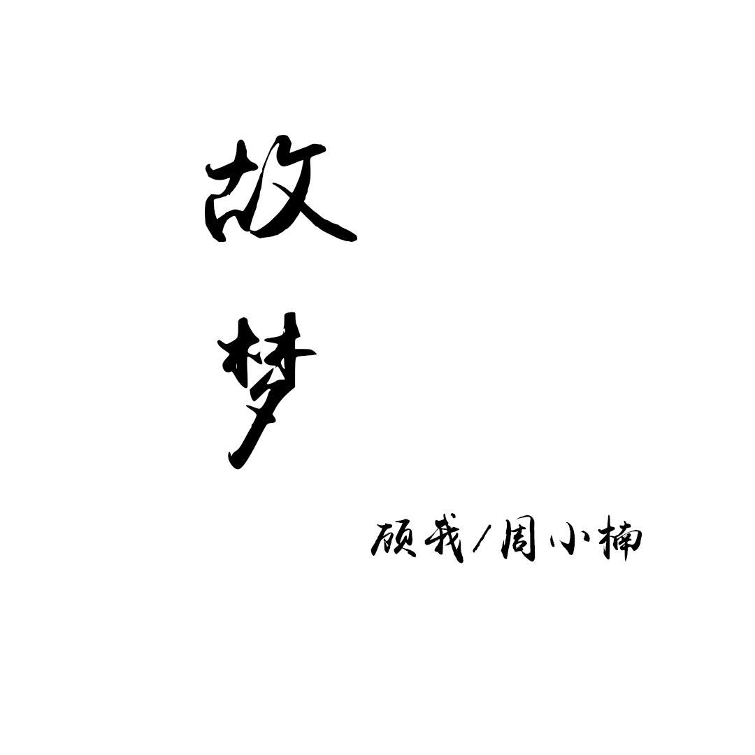 gu meng