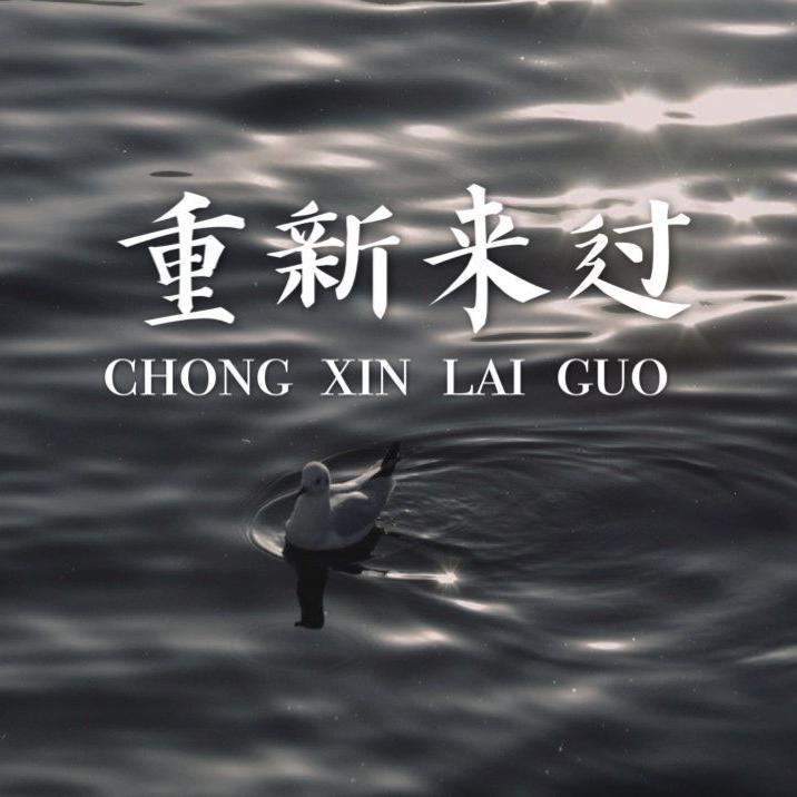 chong xin lai guo