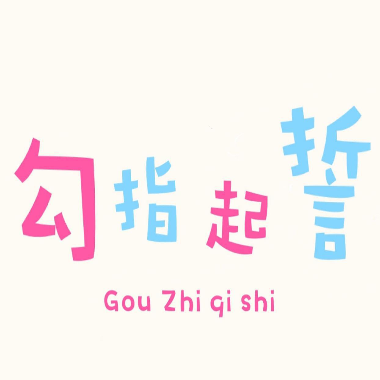 gou zhi qi shi