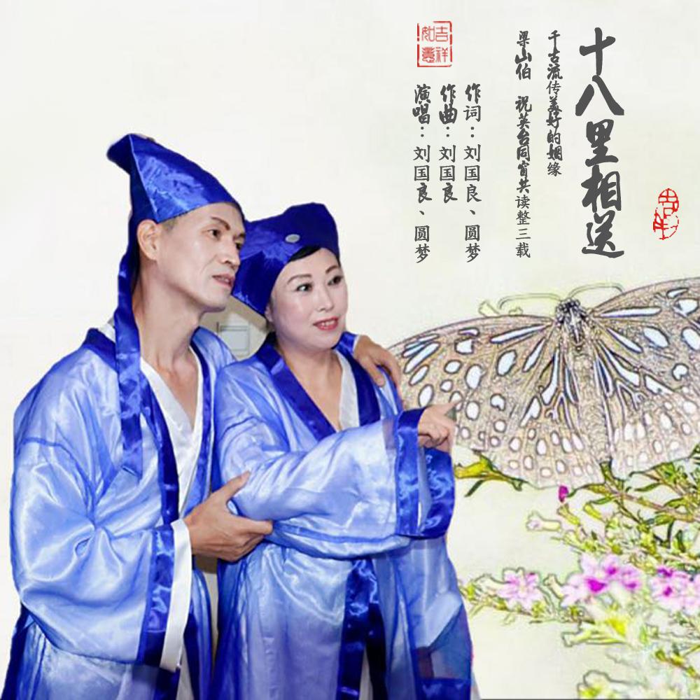 shi ba li xiang song