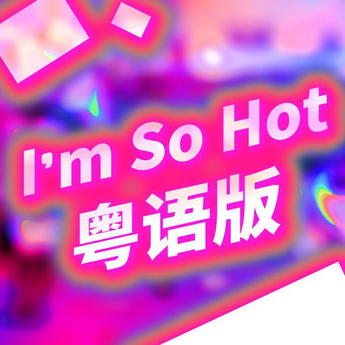 I' m So Hot yue yu ban