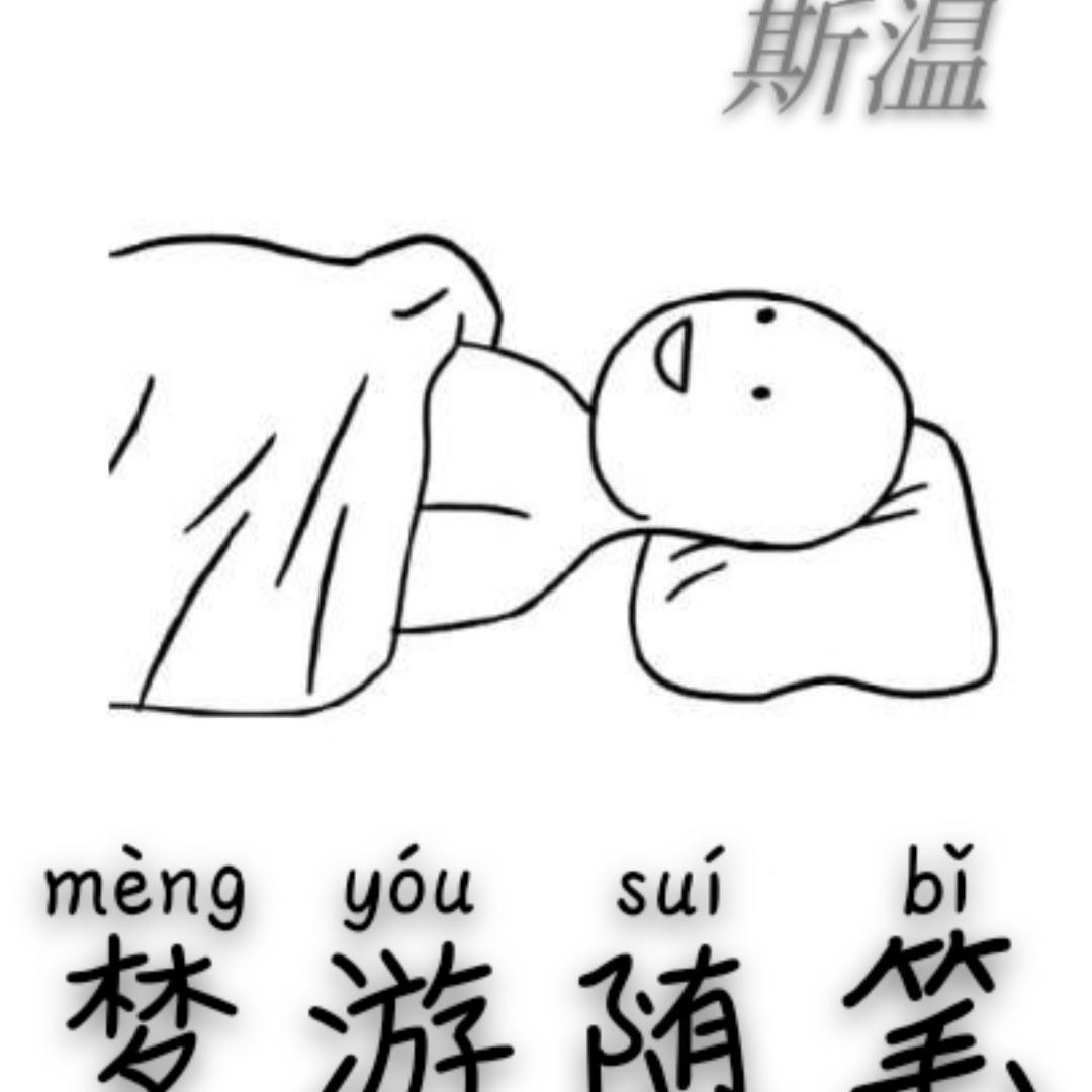 meng you sui bi