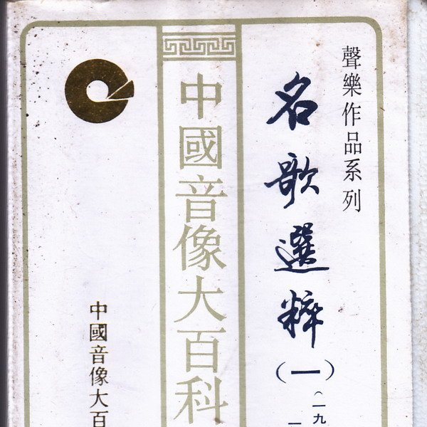 zhong guo yin xiang da bai ke yin yue sheng yue zuo pin xi lie ming ge xuan cui yi 1910 1939