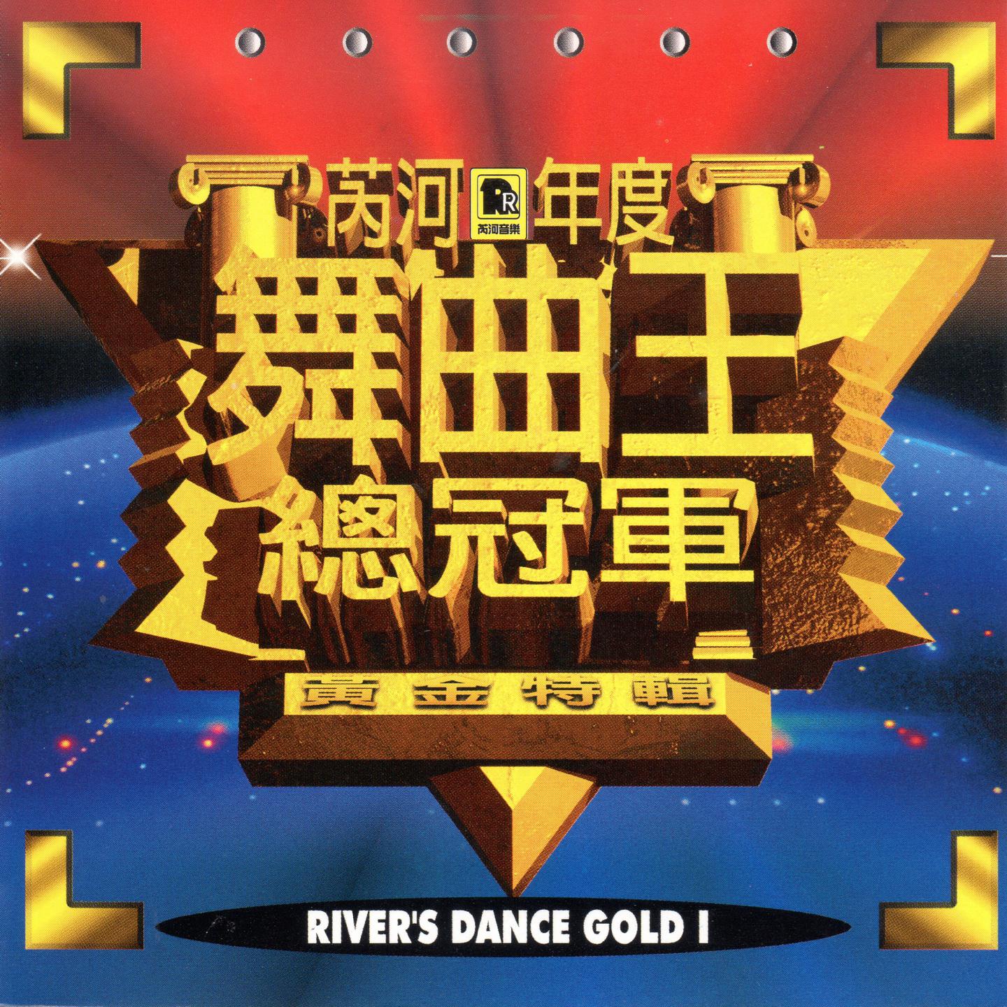 rui he nian du wu qu wang zong guan jun huang jin te ji 1 River' S Dance Gold I