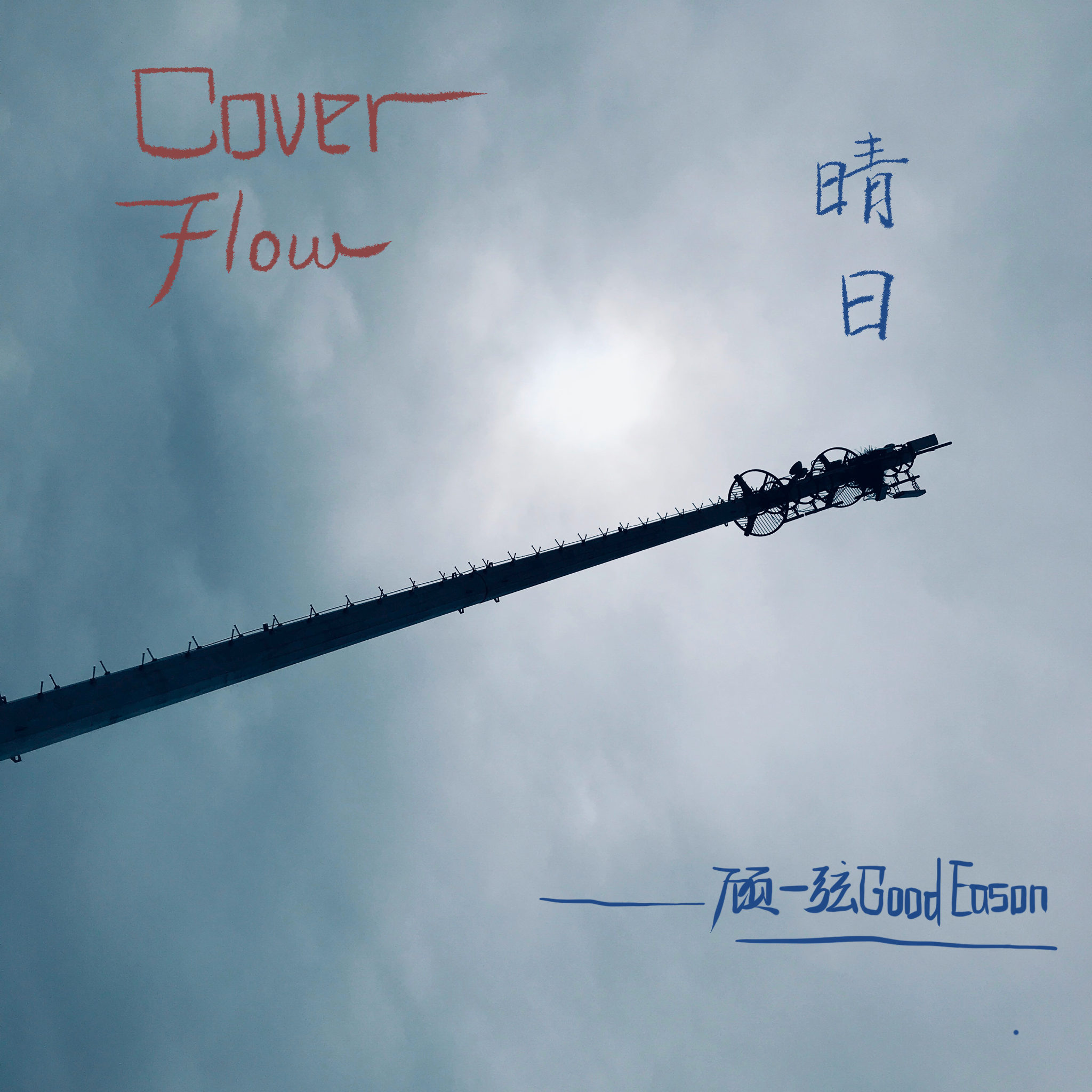 Cover Flow qing ri