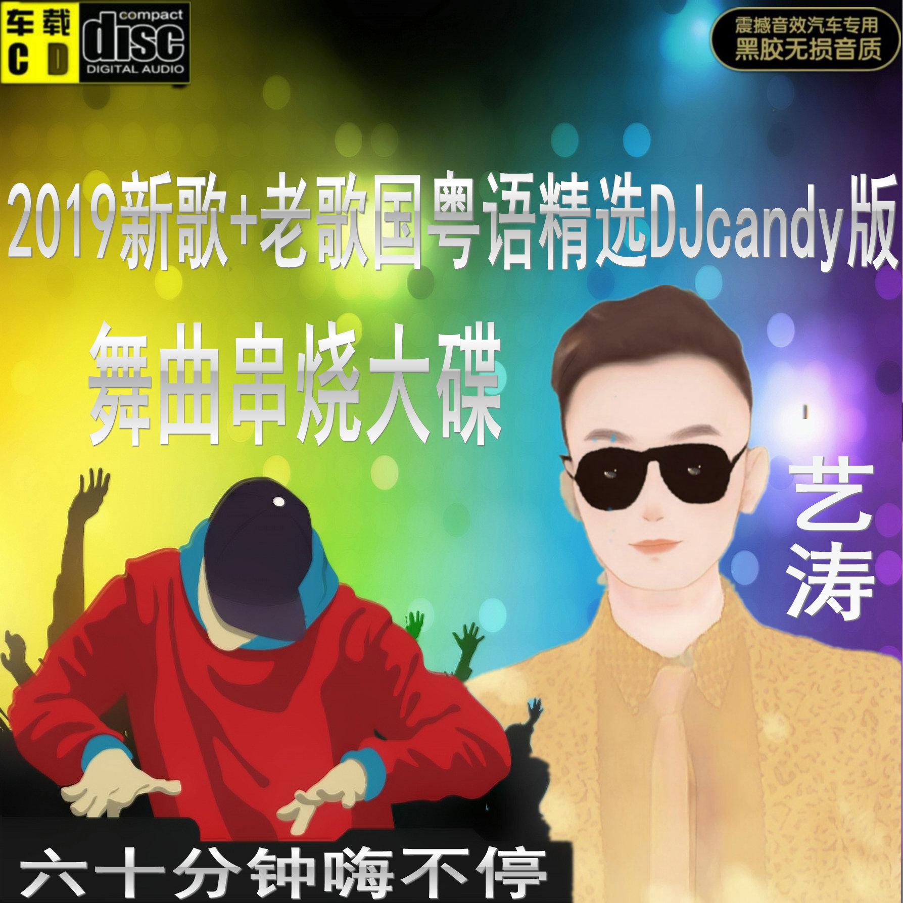 2019 yi tao wu qu DJcandy ban jing xuan chuan shao da die