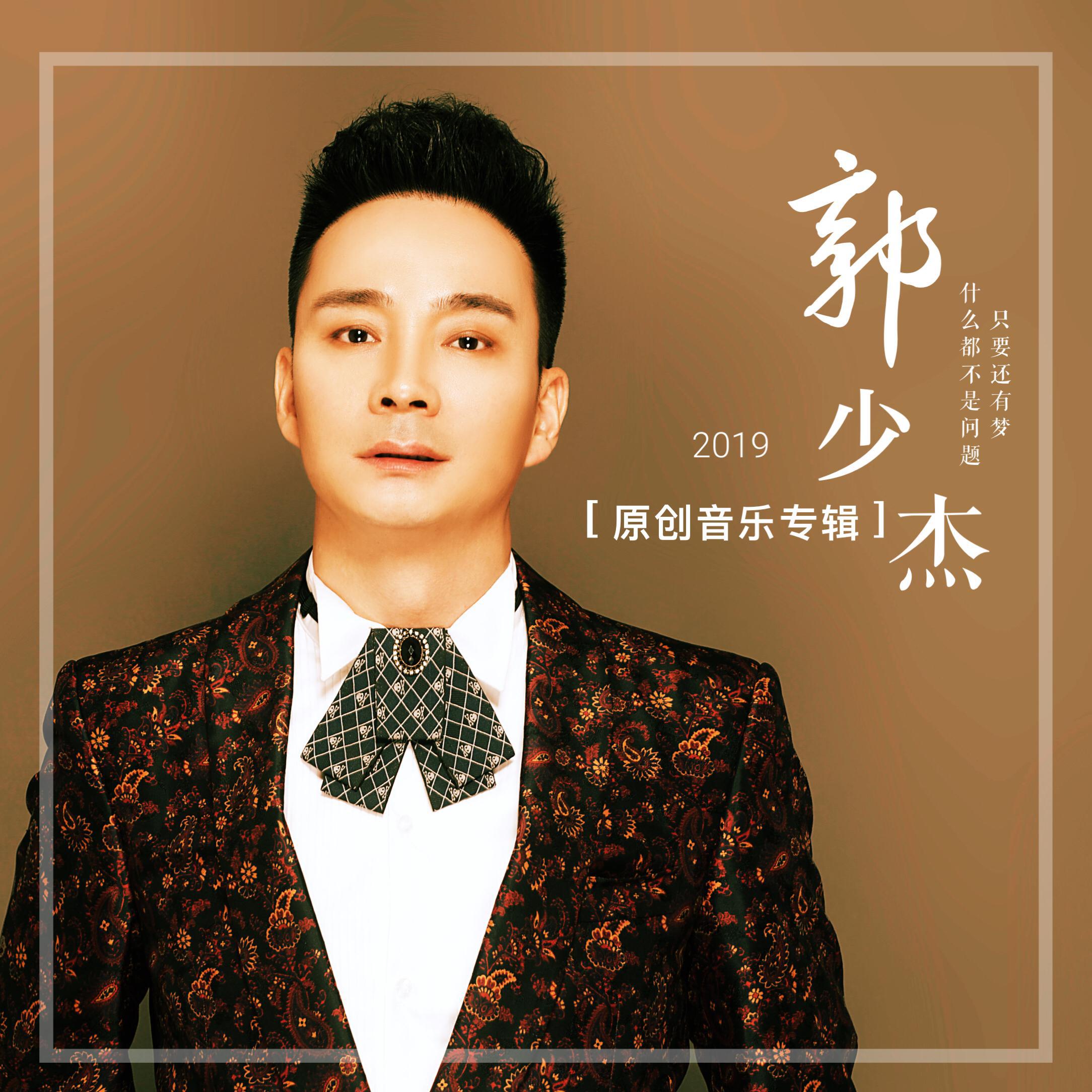 guo shao jie 2019