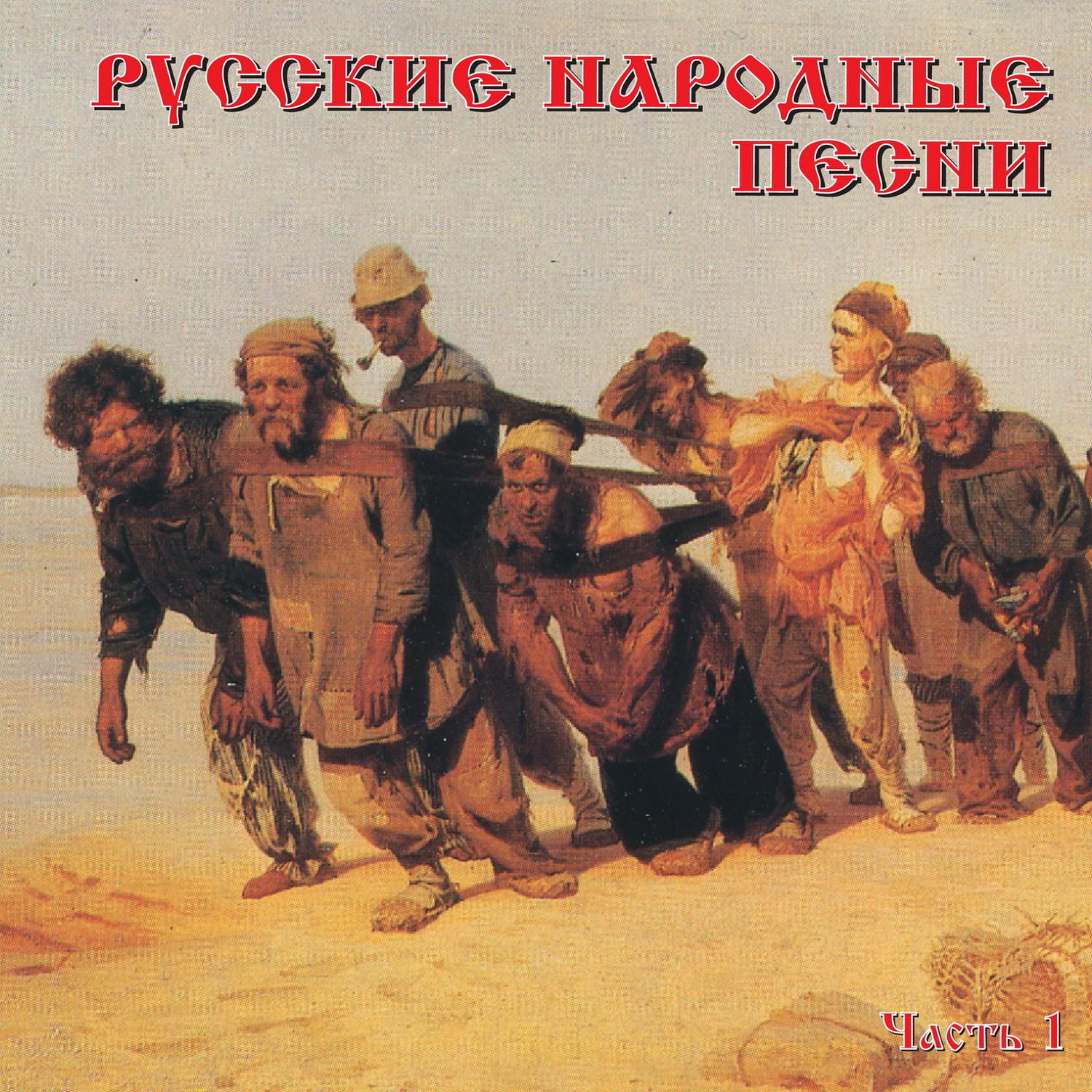 Russkie narodnye pesni, Ch. 1