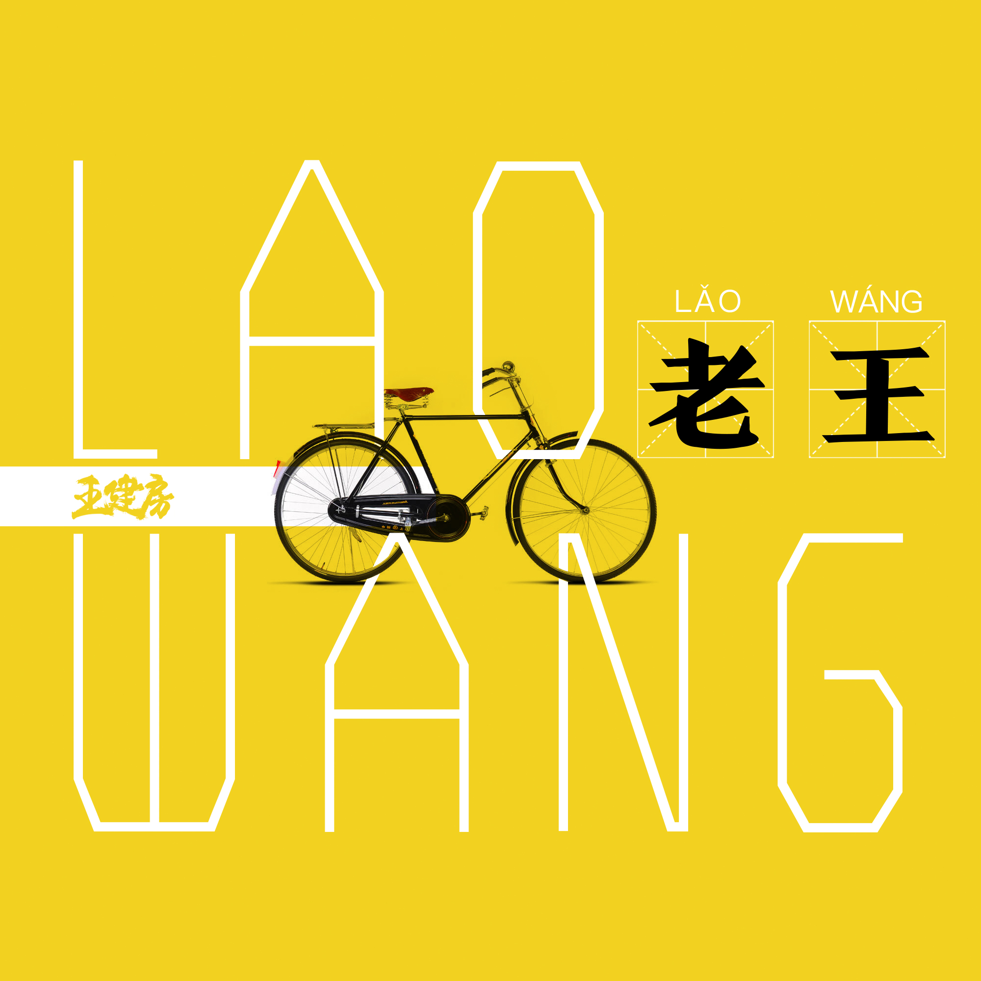 lao wang