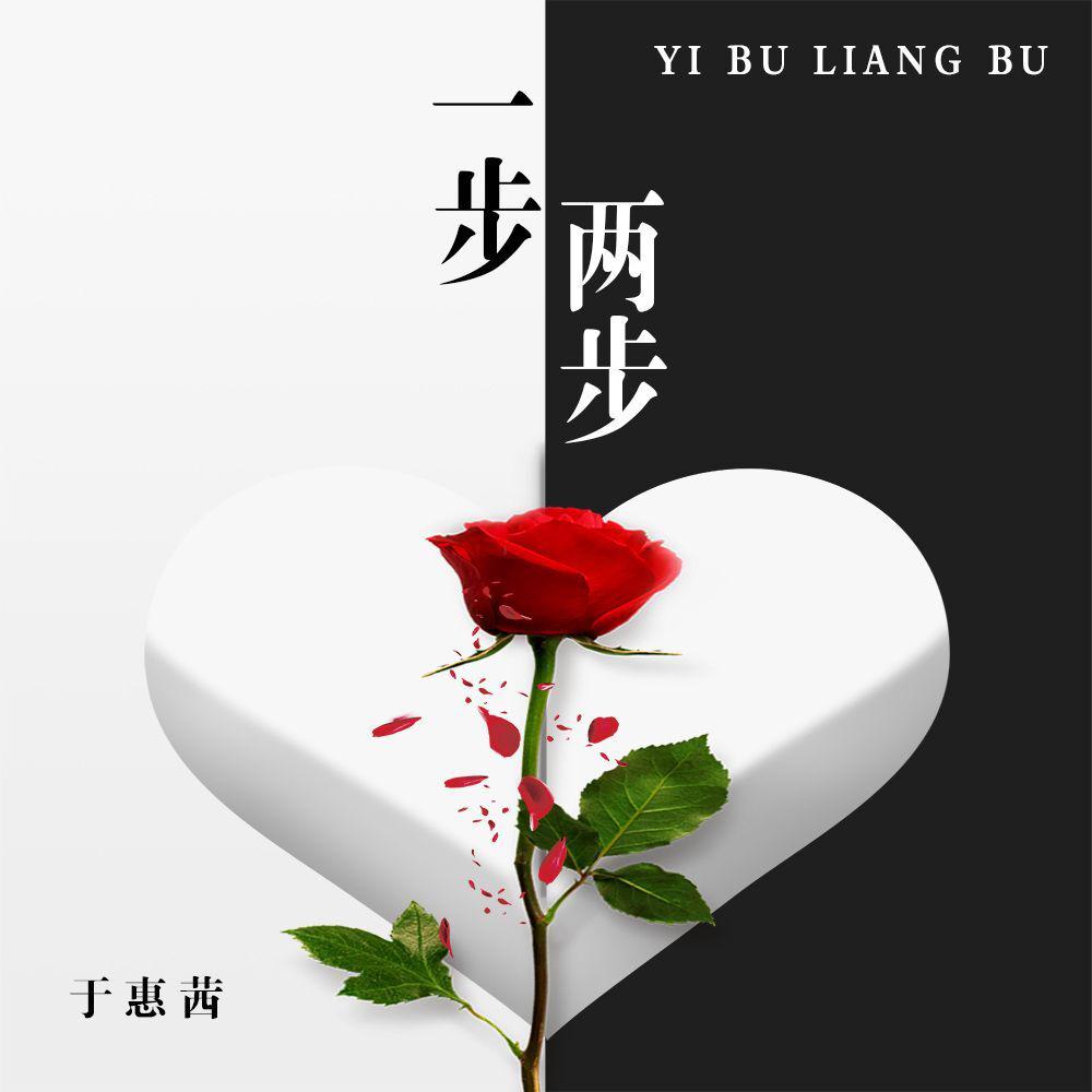 yi bu liang bu