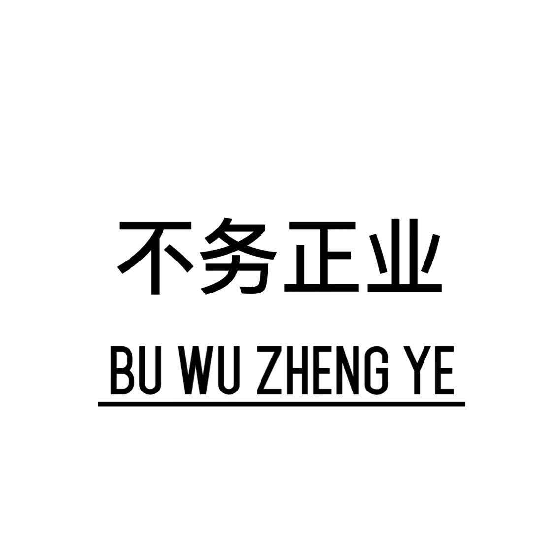 bu wu zheng ye