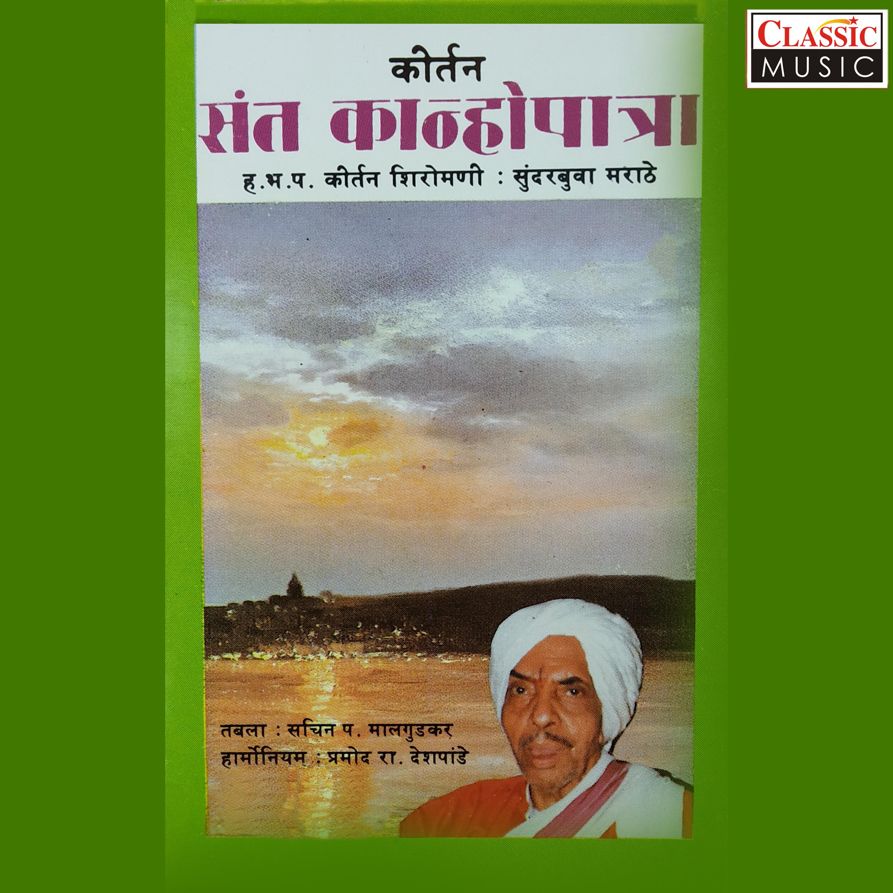 Kirtan - Sant Kanhopatra