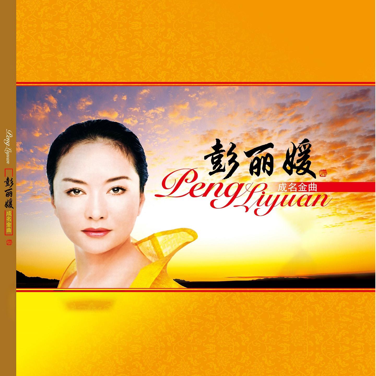 peng li yuan jing dian zhen cang: peng li yuan cheng ming qu