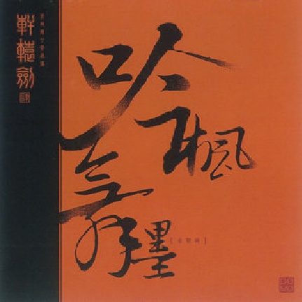 bai feng yao xi gu ren yuan