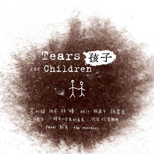hai zi Tears For Children