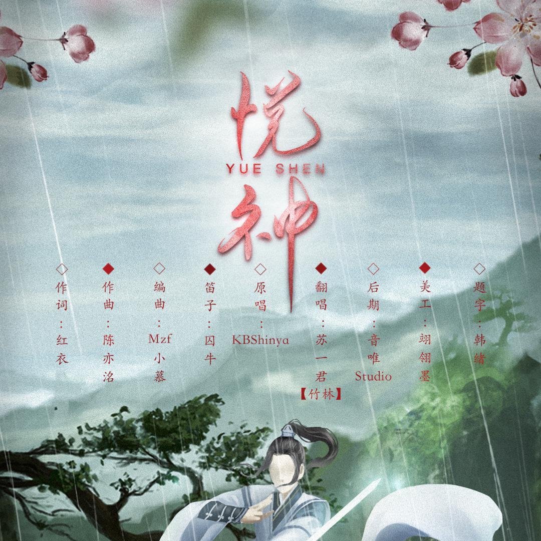 yue shen