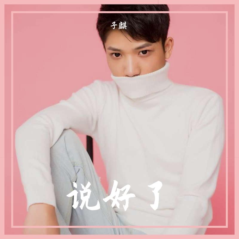 shuo hao le