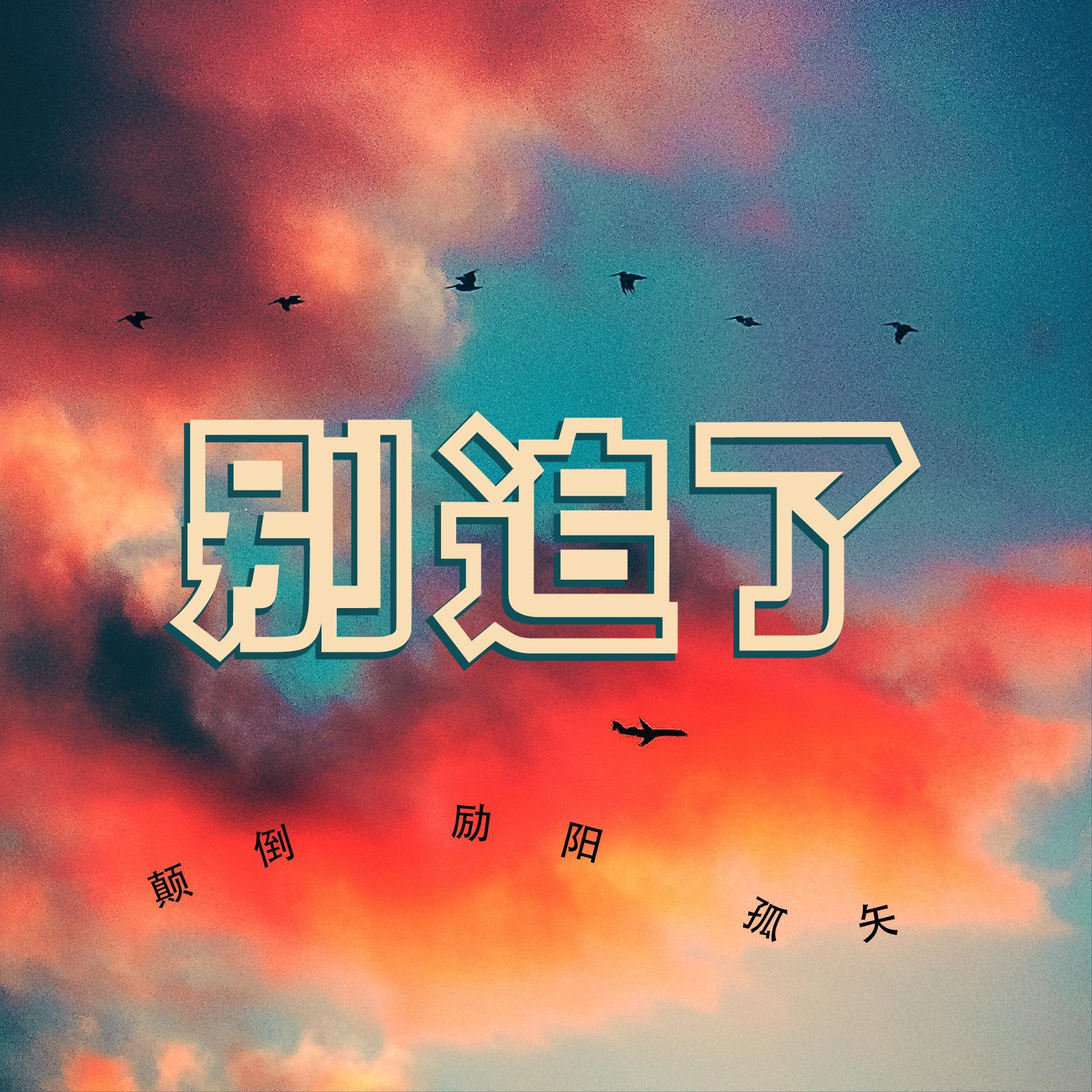 bie zhui le