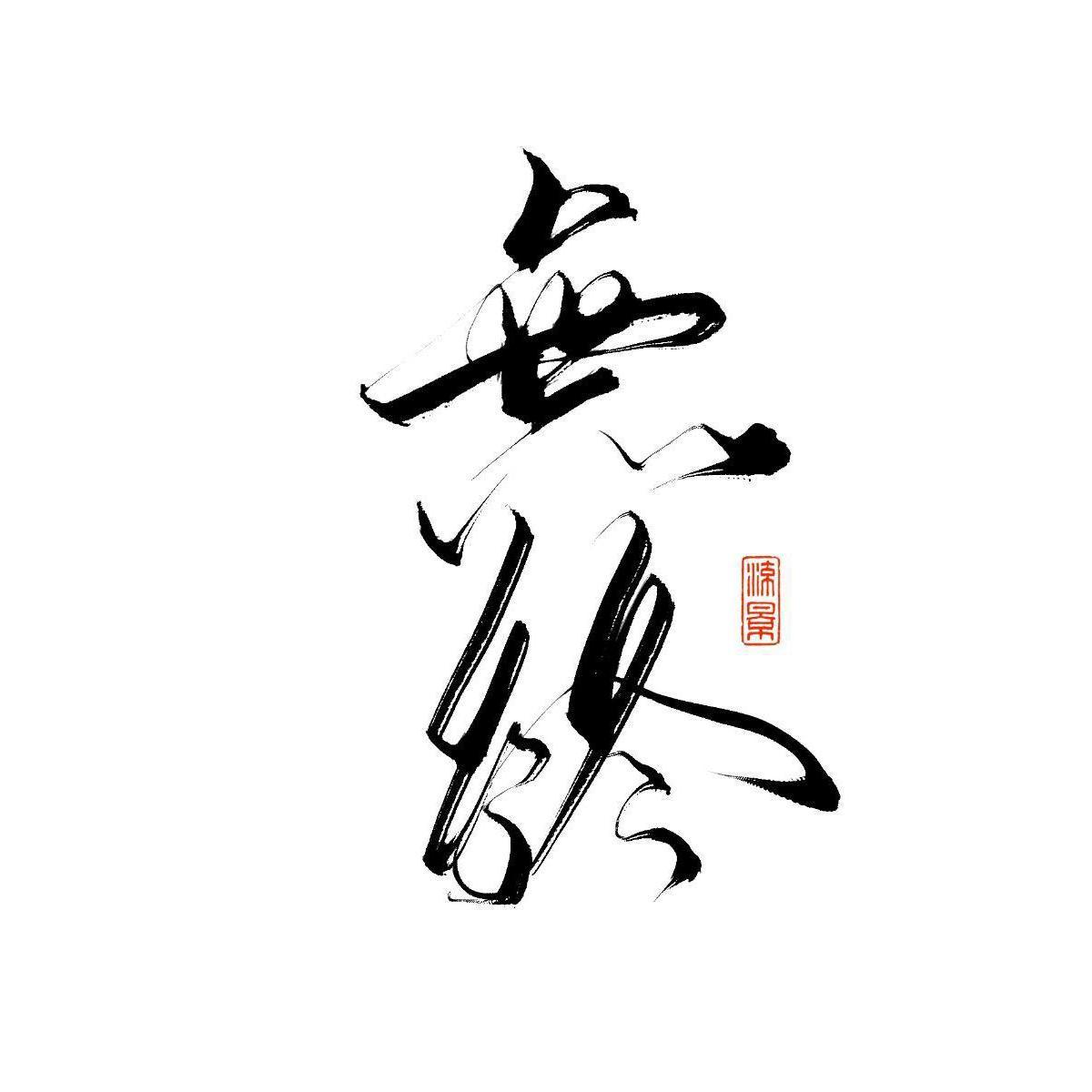feng zi