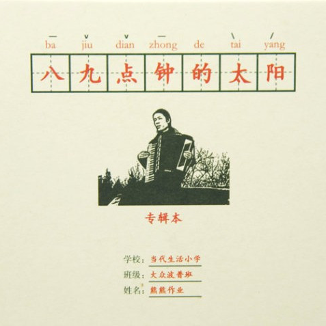 ba ren min bi gui huan she hui sheng yin sheng huo xi lie NO. 2