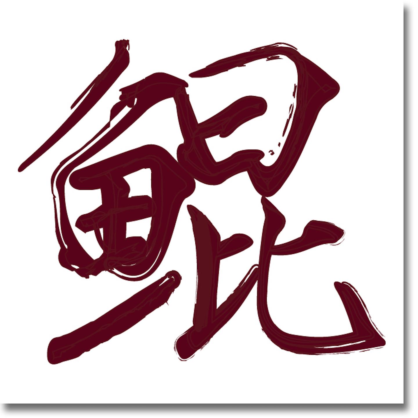 qu wei