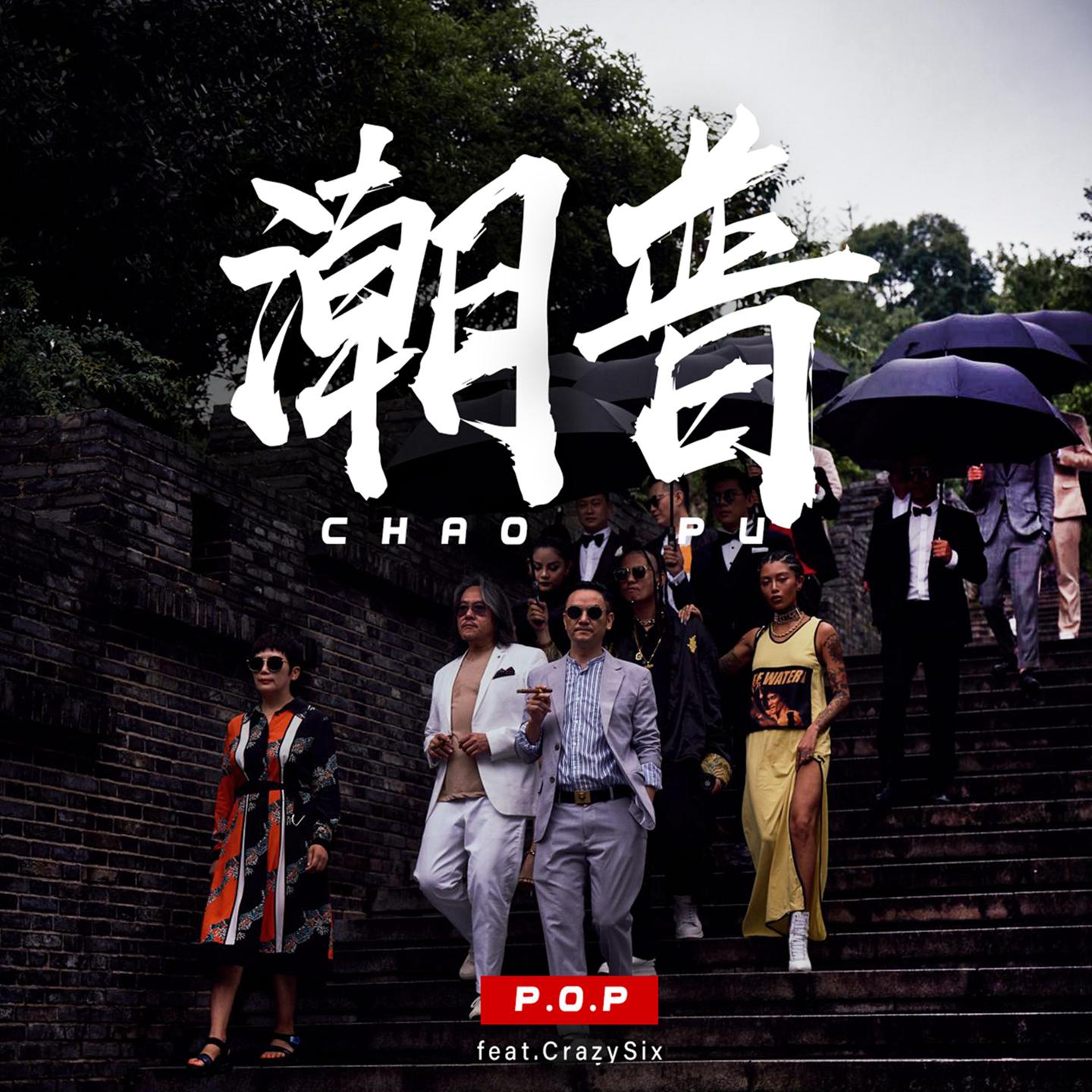 chao pu