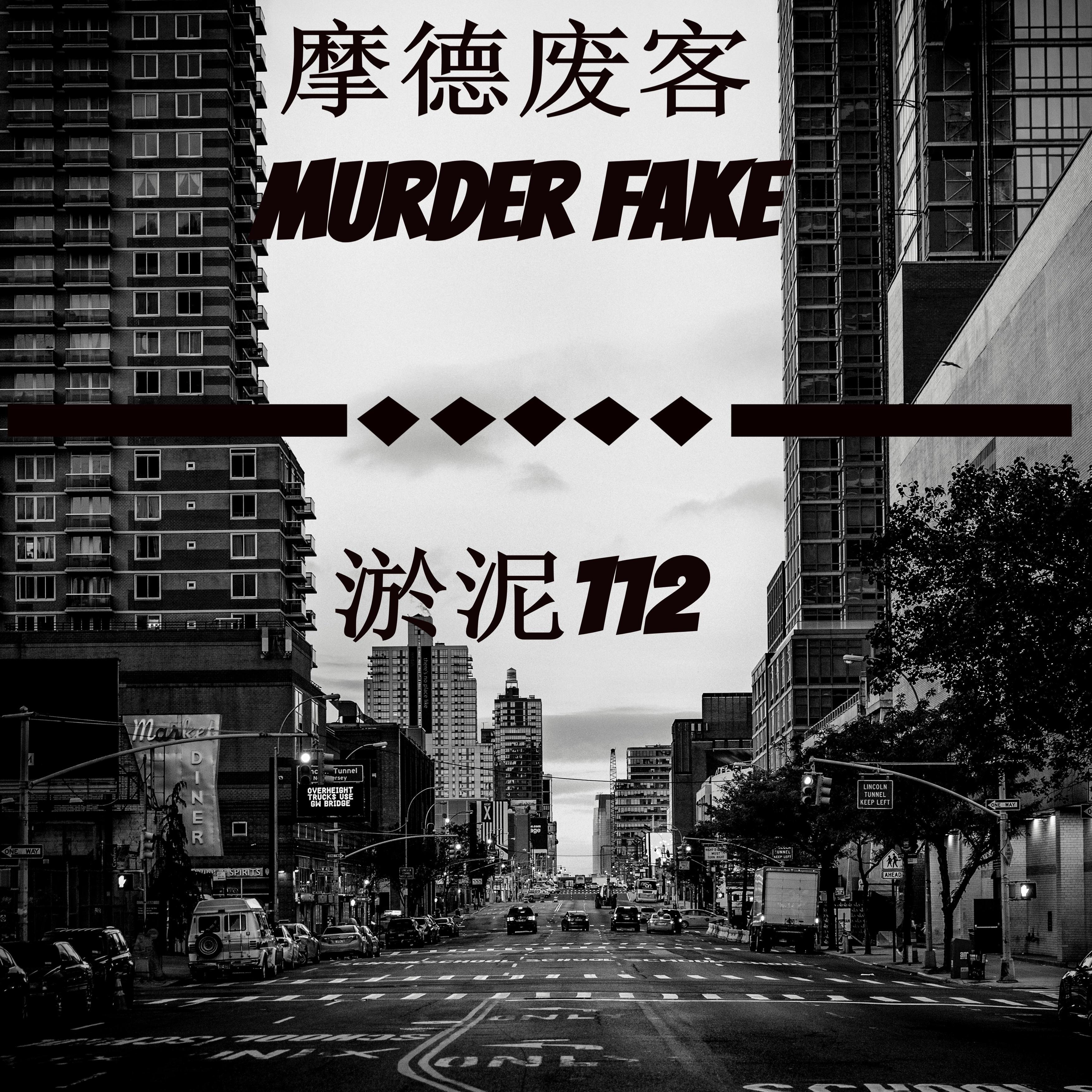 mo de fei ke