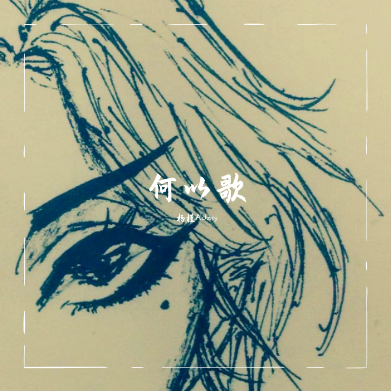 he yi ge
