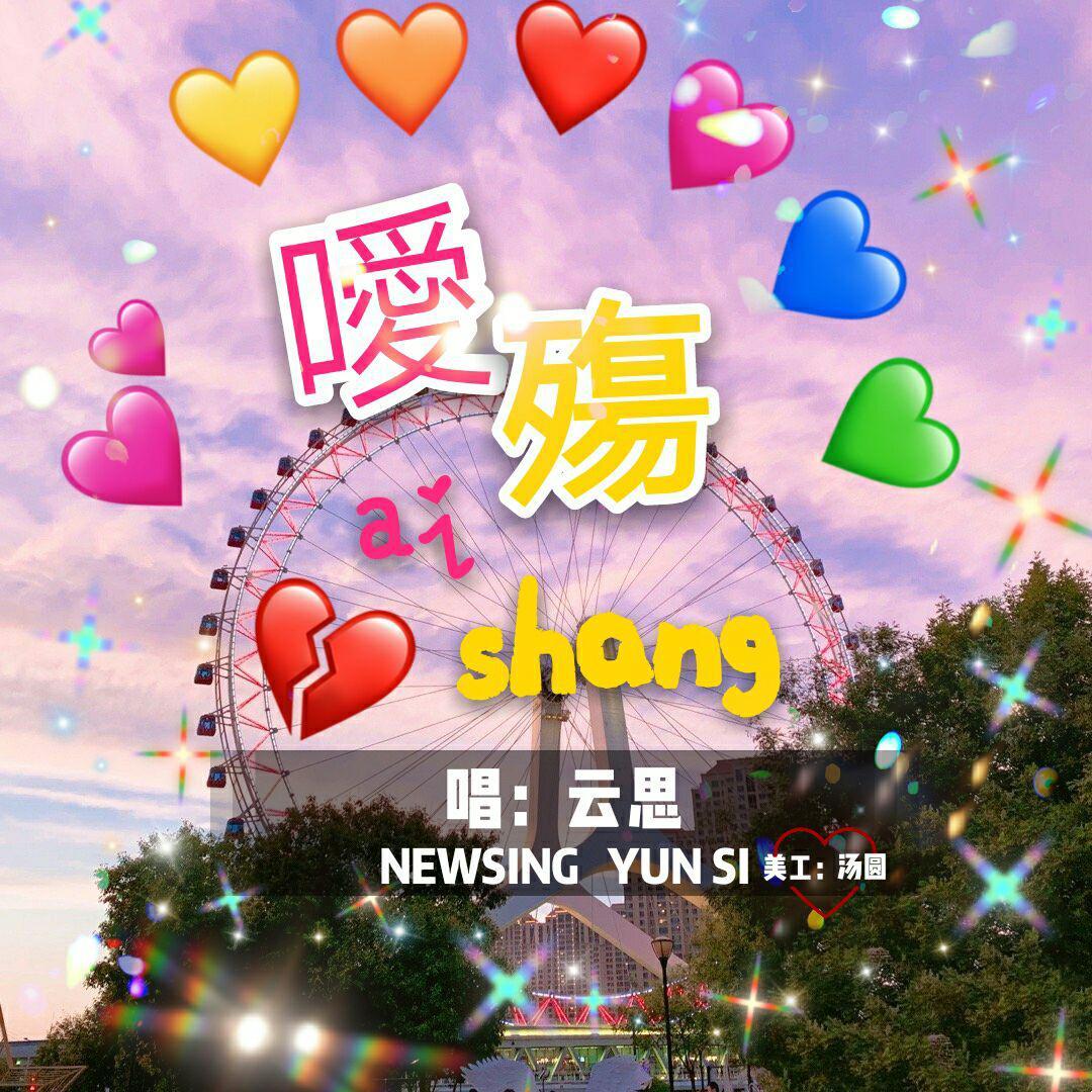 ai shang