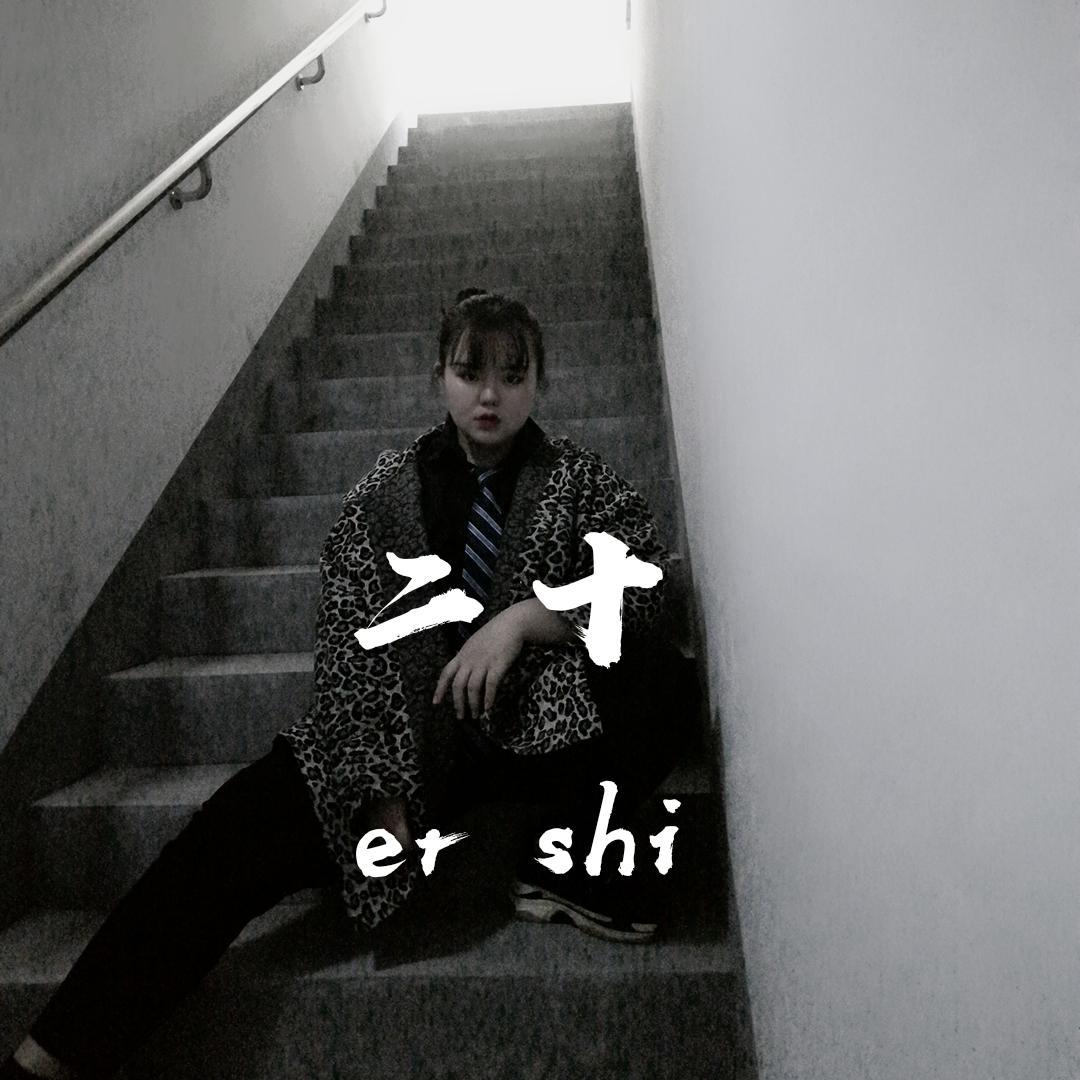 er shi