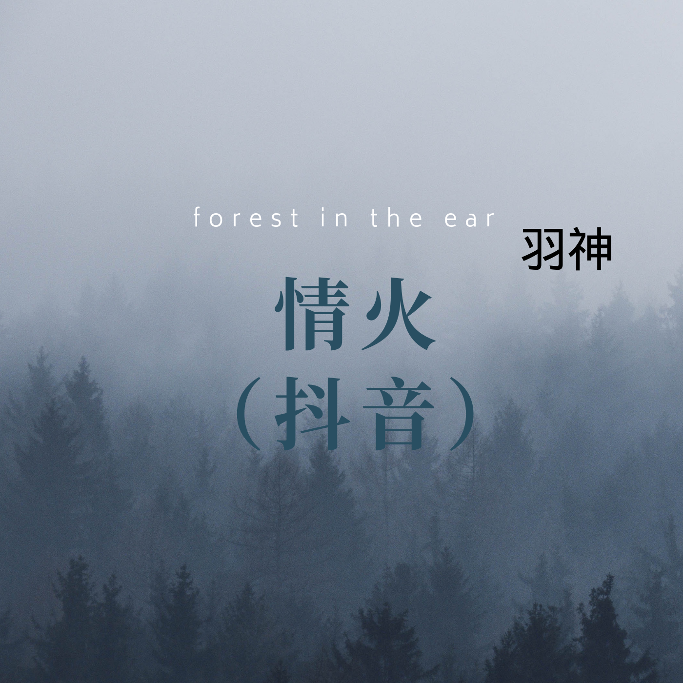 qing huo