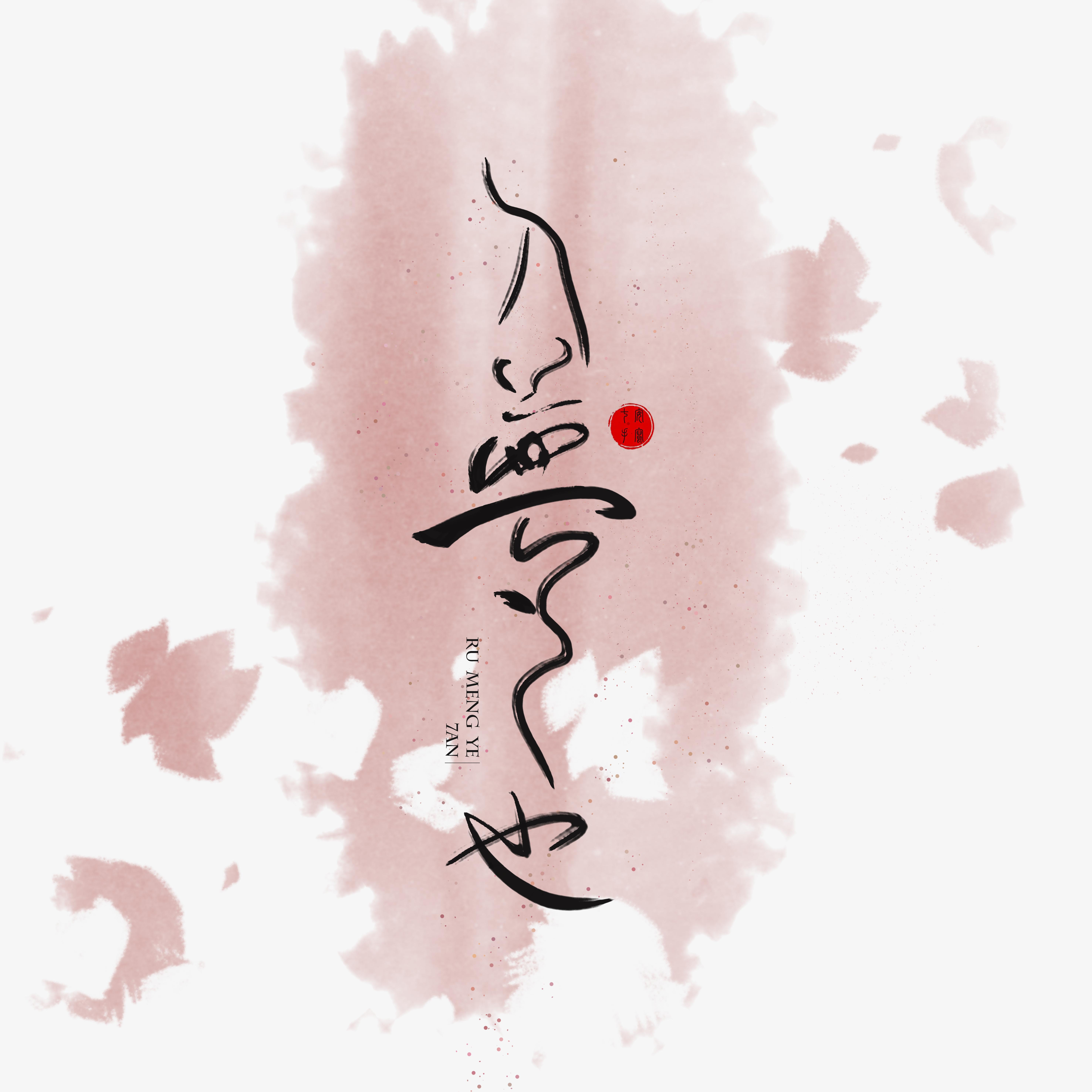ru meng ye