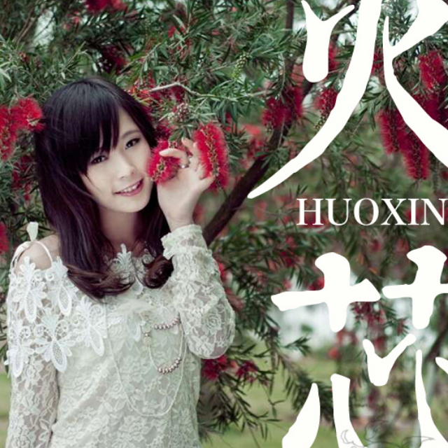 huo xin