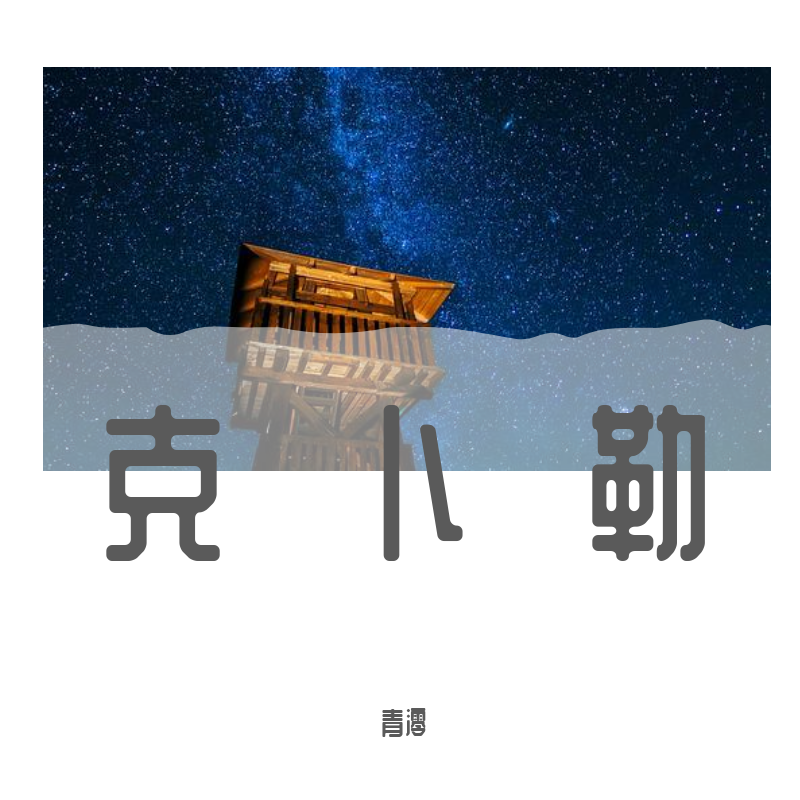 ke bo lei