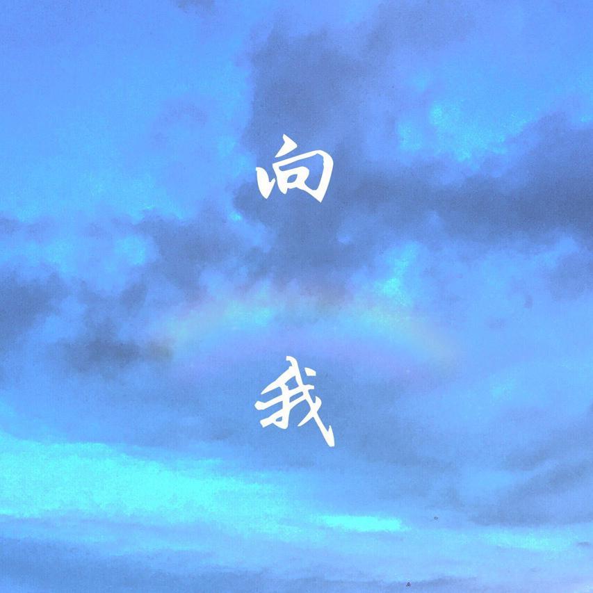 xiang wo