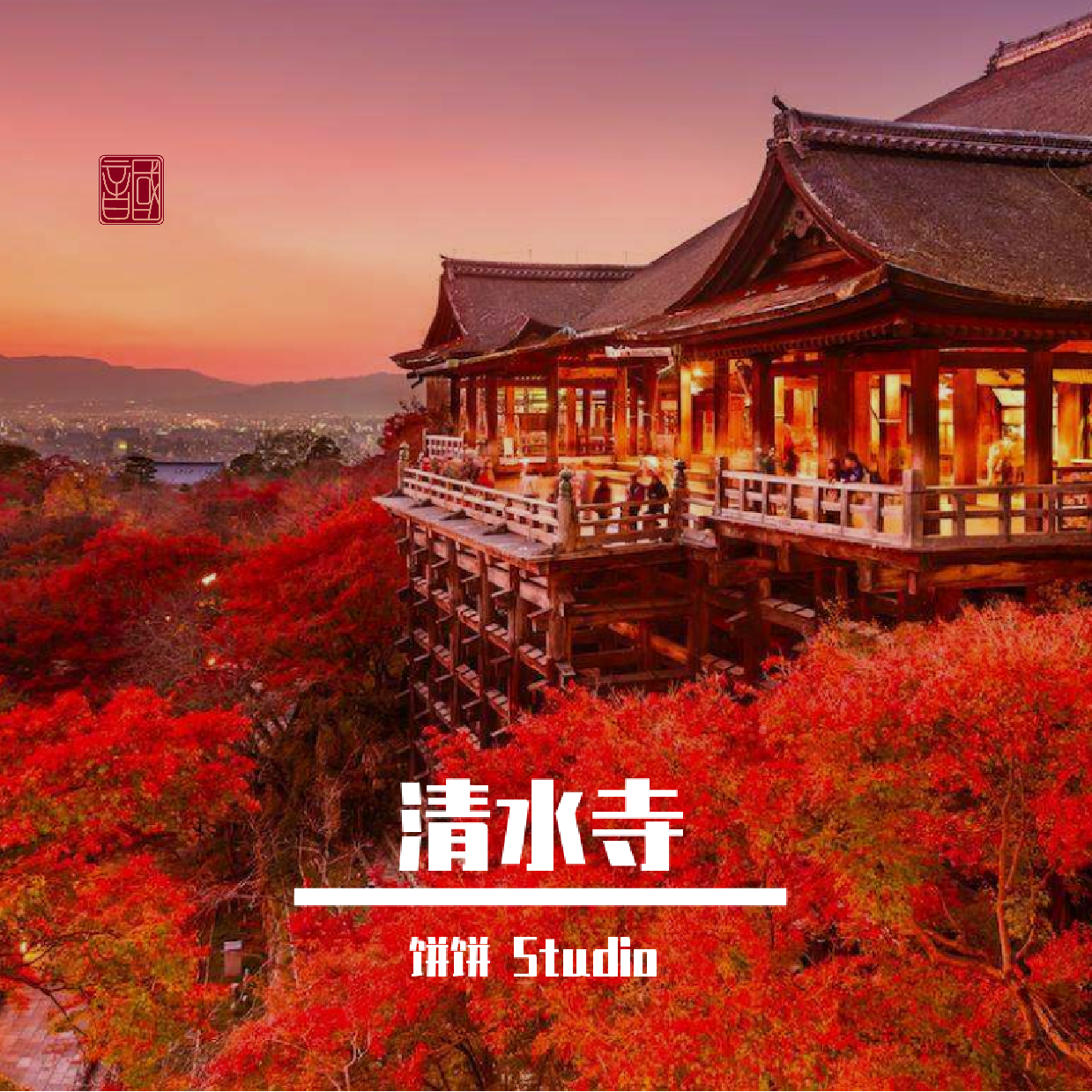 qing shui si
