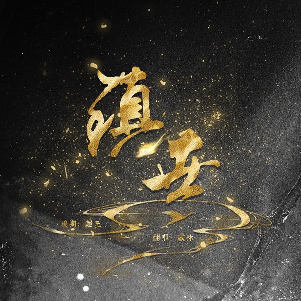 zhen shi