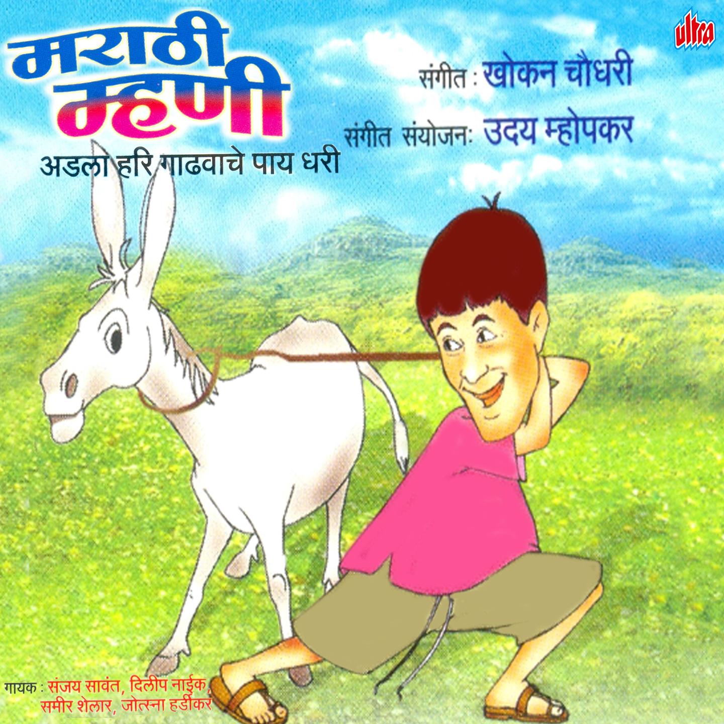 Marathi Mhani