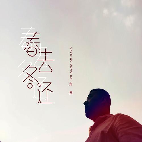 chun qu dong hai