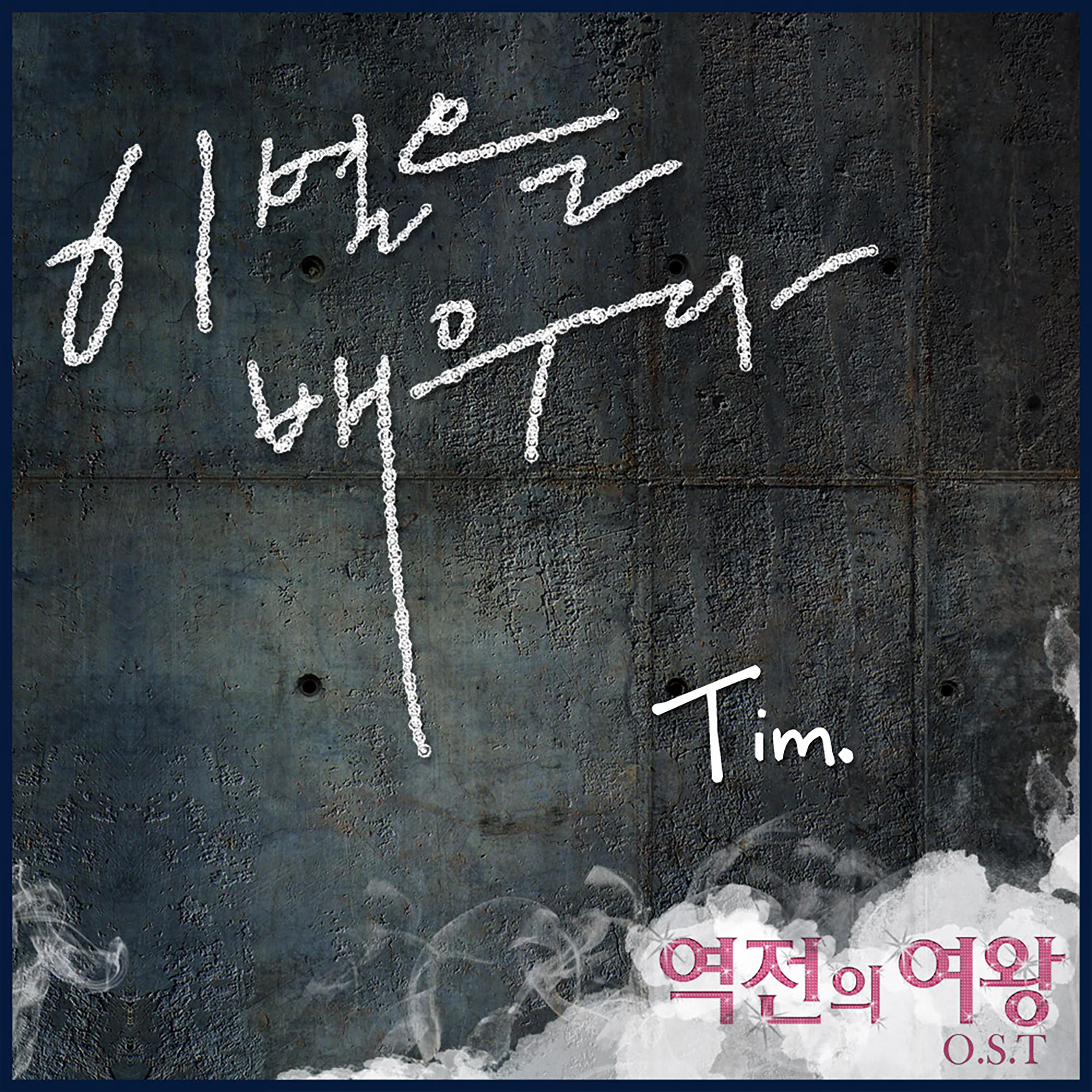 OST Part. 2