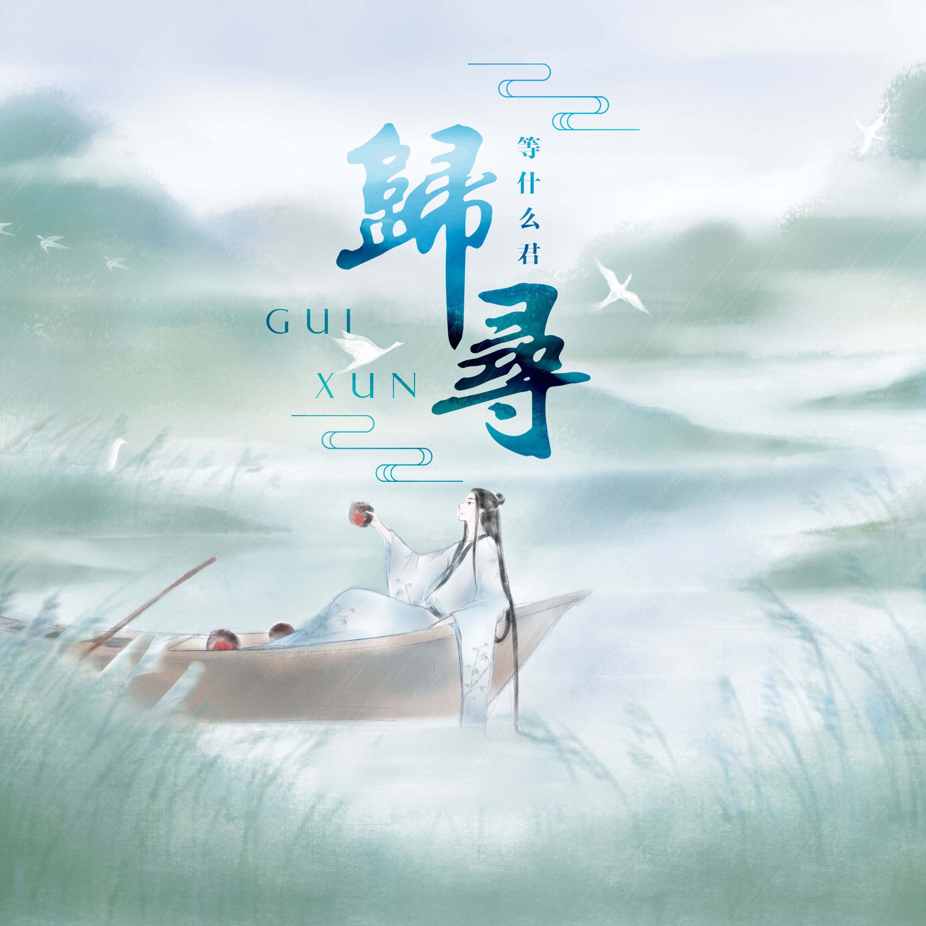 gui xun