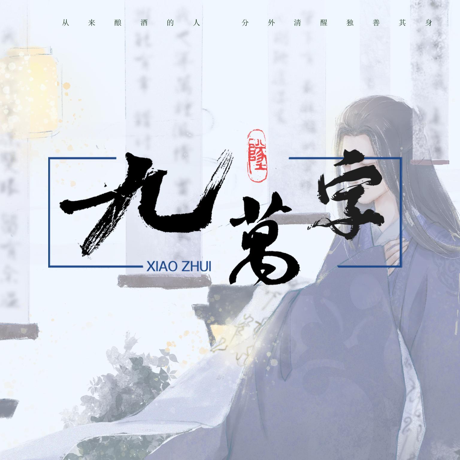 jiu wan zi