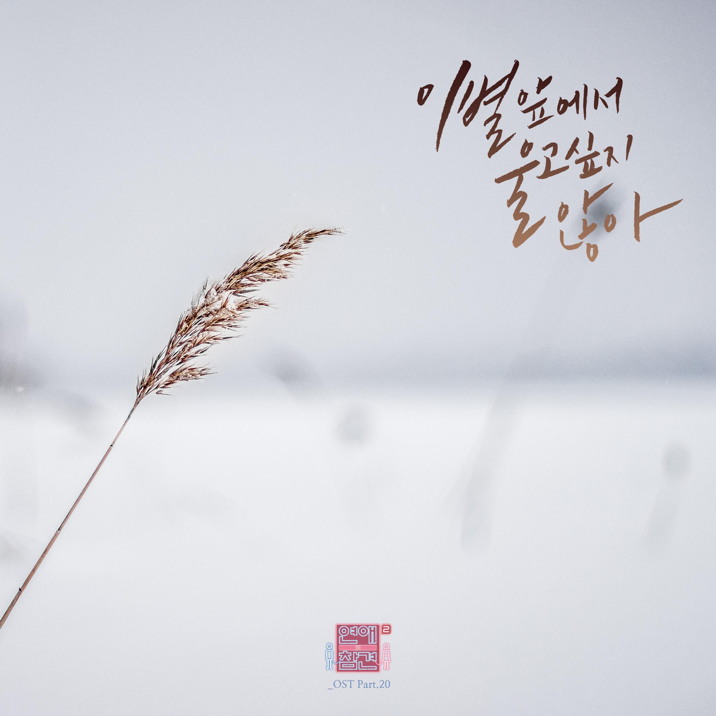 2 OST  Part. 20