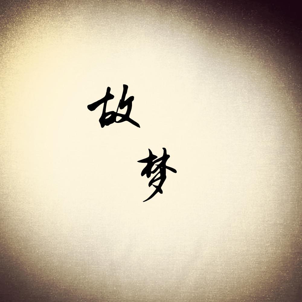 gu meng