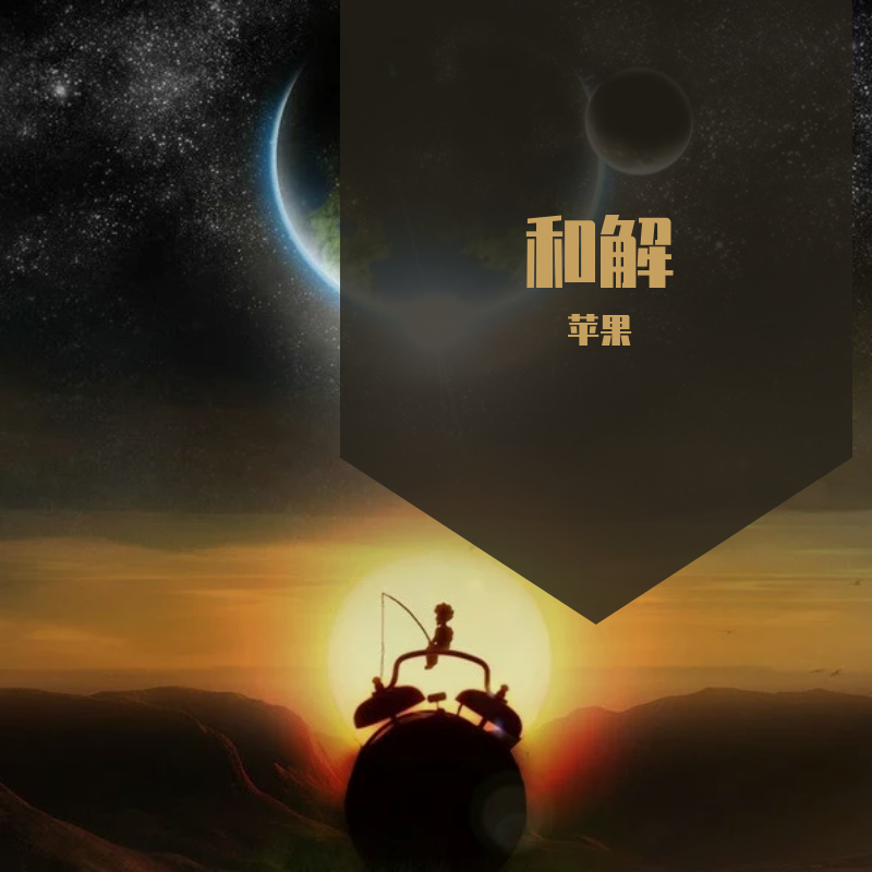 he jie
