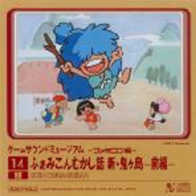 Game Sound Museum ~Famicom Edition~ 14 Shin Onigashima -Kouhen-