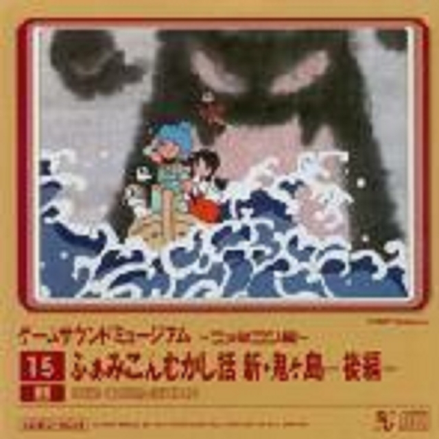 Game Sound Museum ~Famicom Edition~ 15 Shin Onigashima -Zenpen-