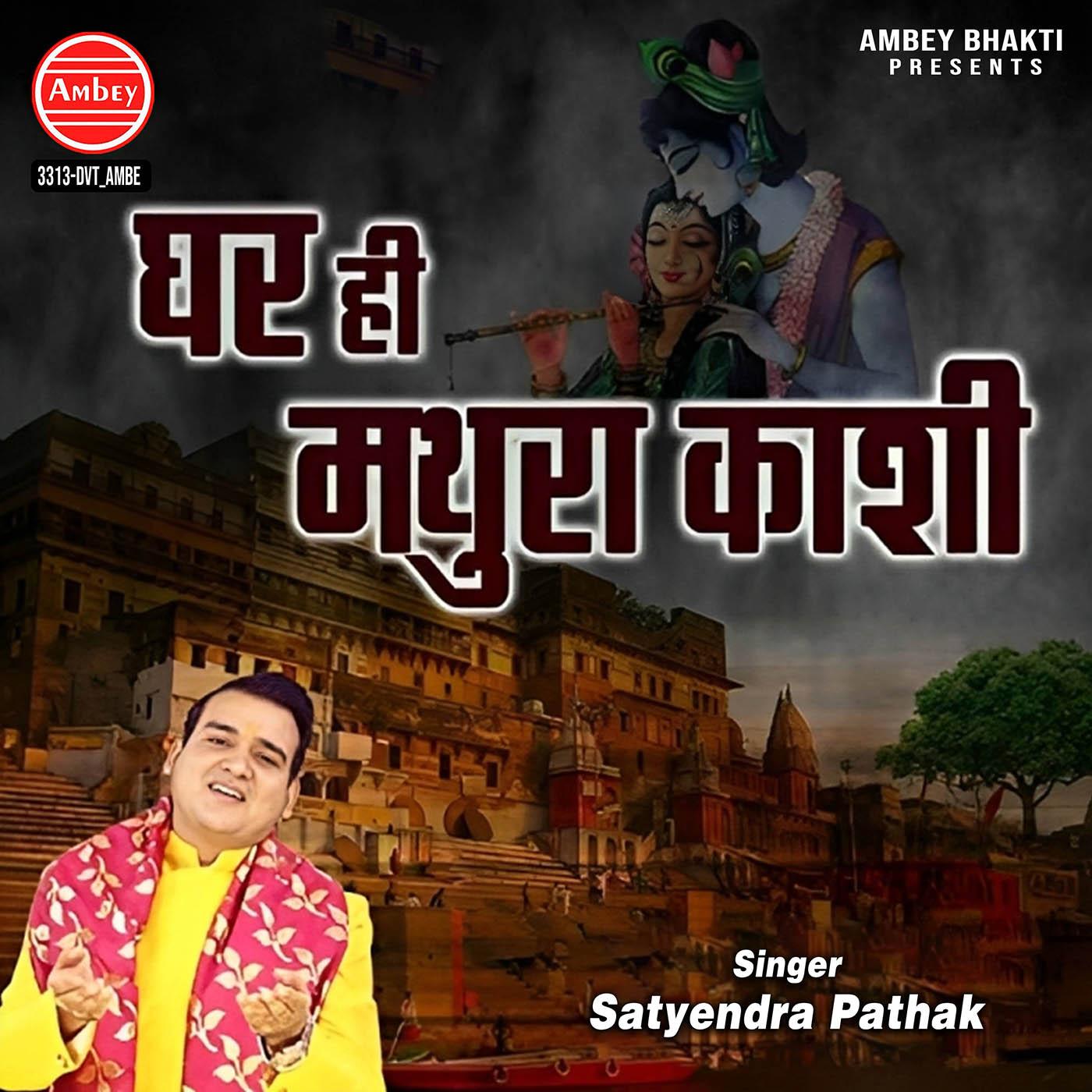 Ghar Hi Mathura Kashi