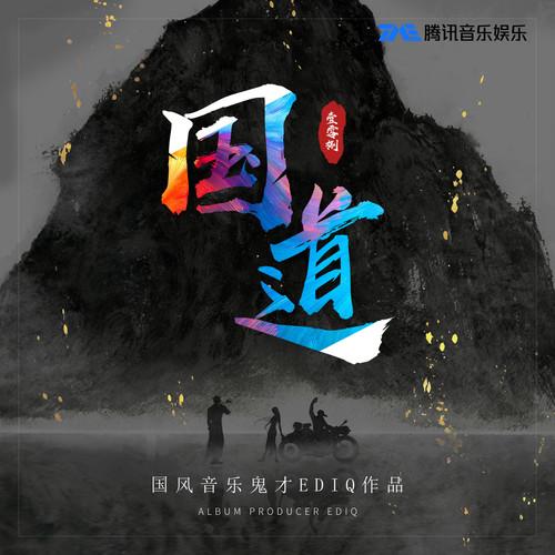 guo dao